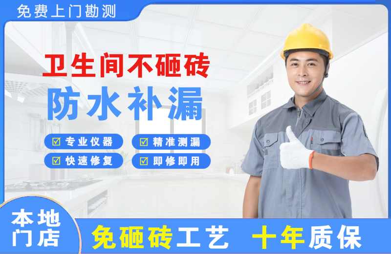 稀土高新区卫生间不砸砖修补漏水